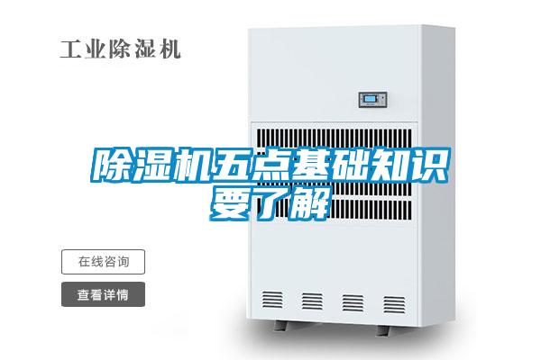除濕機(jī)五點(diǎn)基礎(chǔ)知識(shí)要了解