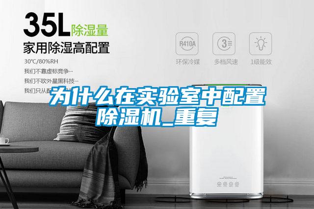 為什么在實(shí)驗(yàn)室中配置除濕機(jī)_重復(fù)
