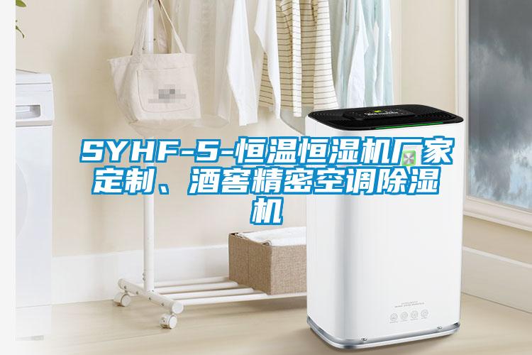 SYHF-5-恒溫恒濕機(jī)廠家定制、酒窖精密空調(diào)除濕機(jī)