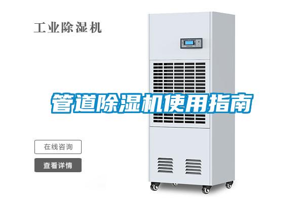 管道除濕機(jī)使用指南