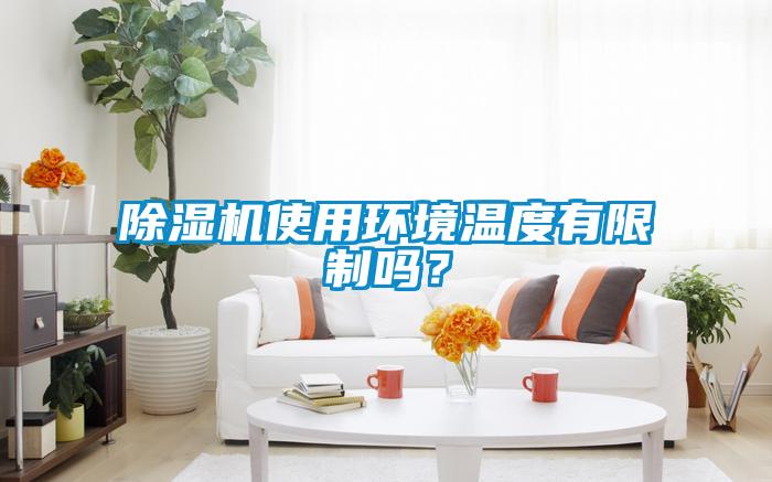 除濕機(jī)使用環(huán)境溫度有限制嗎？