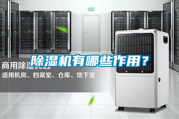 除濕機(jī)有哪些作用？
