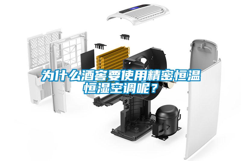 為什么酒窖要使用精密恒溫恒濕空調(diào)呢？