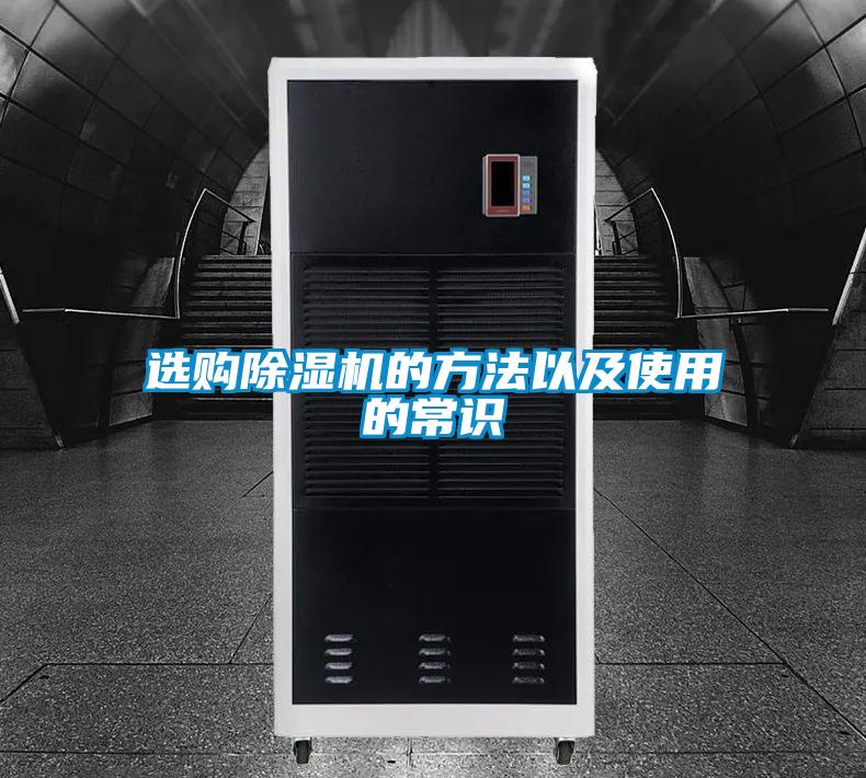 選購除濕機(jī)的方法以及使用的常識