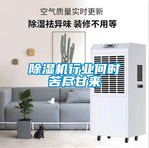 除濕機(jī)行業(yè)何時苦盡甘來