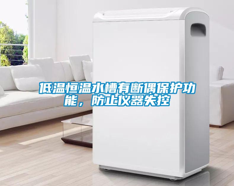 低溫恒溫水槽有斷偶保護(hù)功能，防止儀器失控