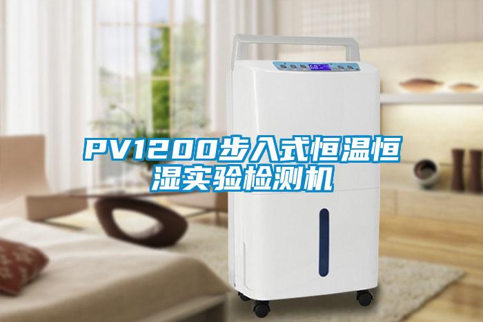 PV1200步入式恒溫恒濕實(shí)驗(yàn)檢測機(jī)