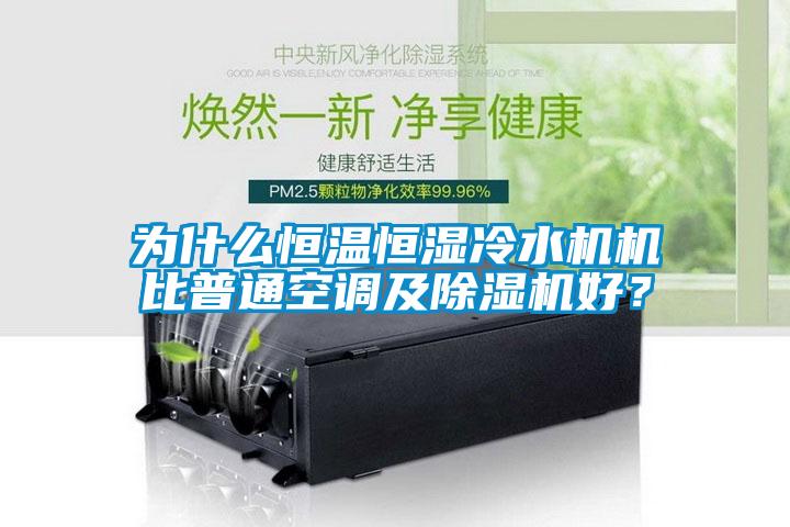 為什么恒溫恒濕冷水機(jī)機(jī)比普通空調(diào)及除濕機(jī)好？