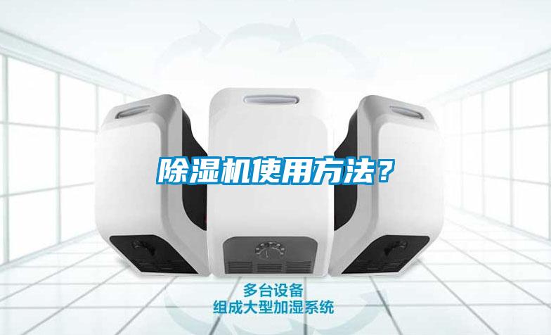 除濕機使用方法？
