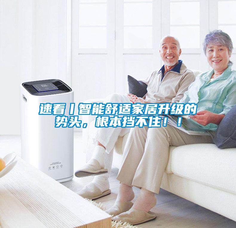 速看丨智能舒適家居升級的勢頭，根本擋不?。?！