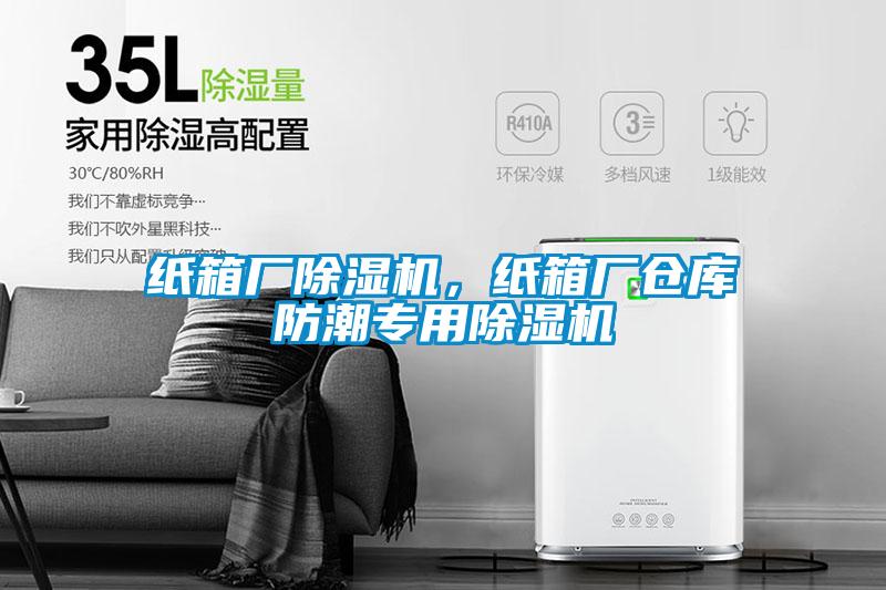 紙箱廠除濕機(jī)，紙箱廠倉(cāng)庫(kù)防潮專用除濕機(jī)