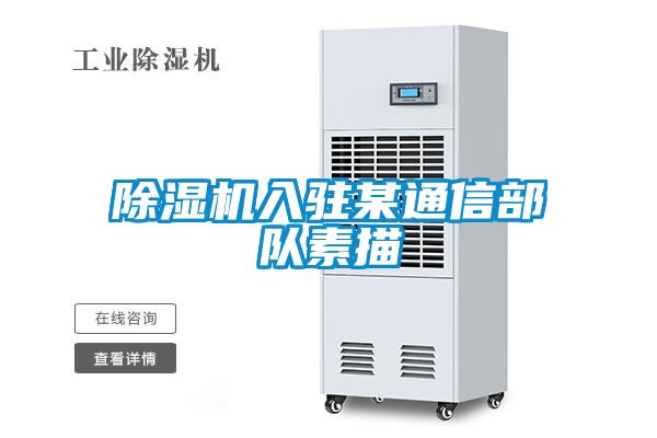 除濕機(jī)入駐某通信部隊素描