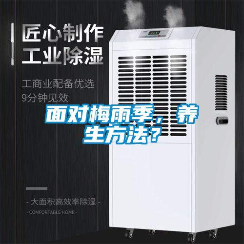 面對(duì)梅雨季，養(yǎng)生方法？