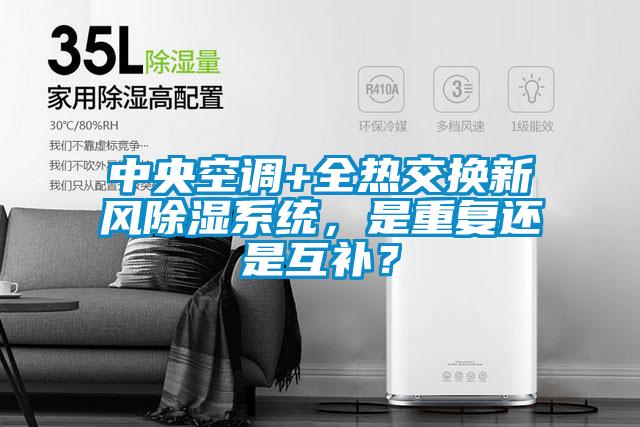 中央空調(diào)+全熱交換新風除濕系統(tǒng)，是重復還是互補？