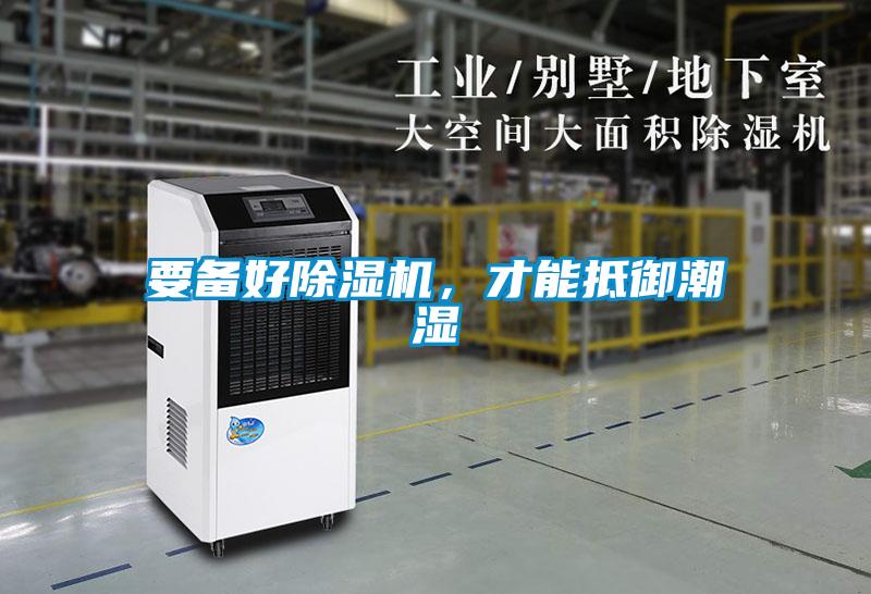 要備好除濕機，才能抵御潮濕