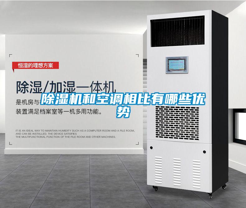 除濕機和空調(diào)相比有哪些優(yōu)勢