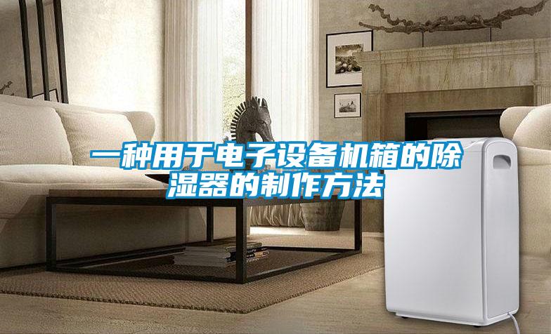 一種用于電子設備機箱的除濕器的制作方法