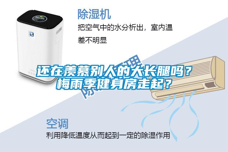 還在羨慕別人的大長腿嗎？梅雨季健身房走起？