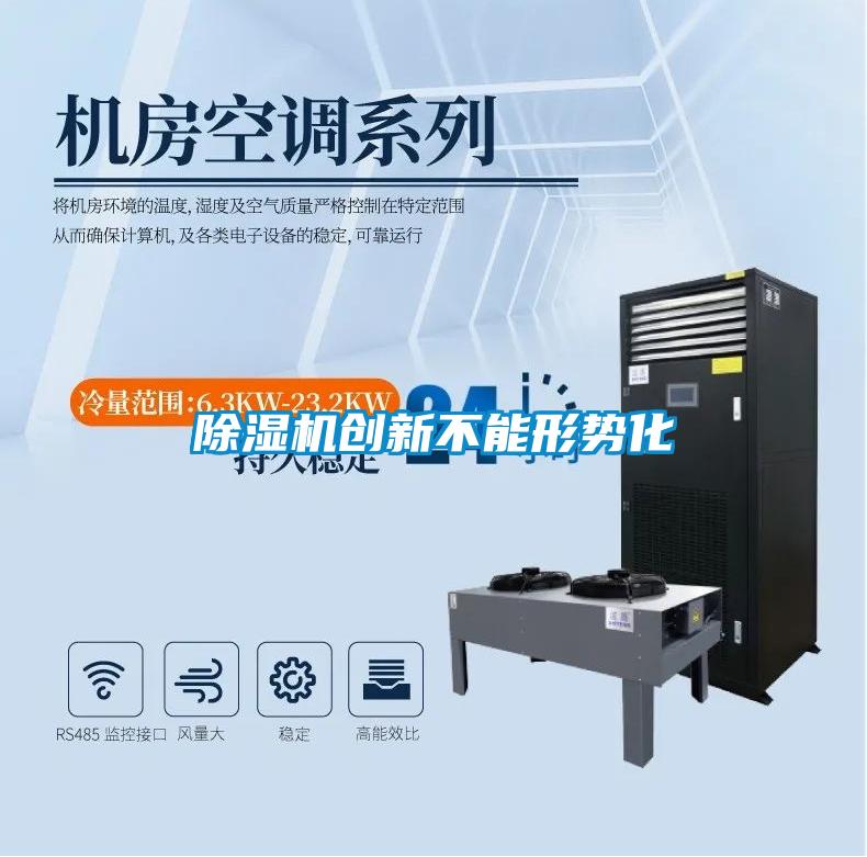除濕機(jī)創(chuàng)新不能形勢化
