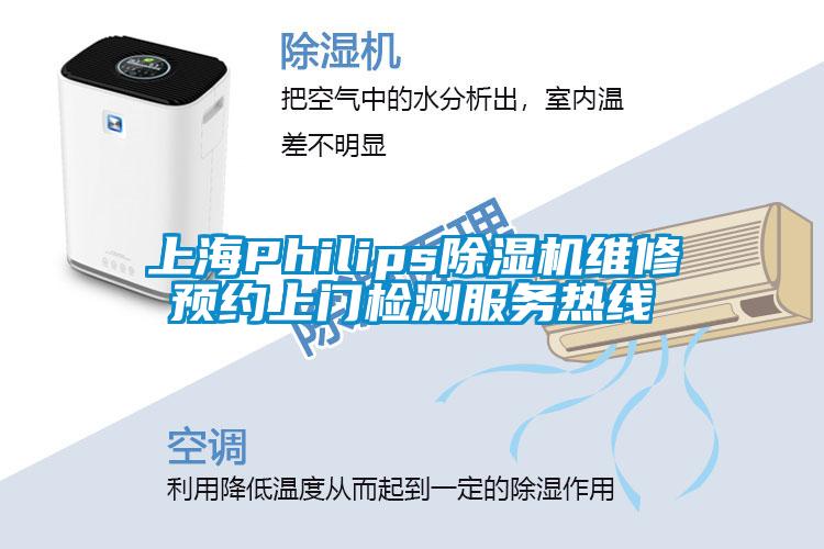 上海Philips除濕機(jī)維修預(yù)約上門檢測(cè)服務(wù)熱線
