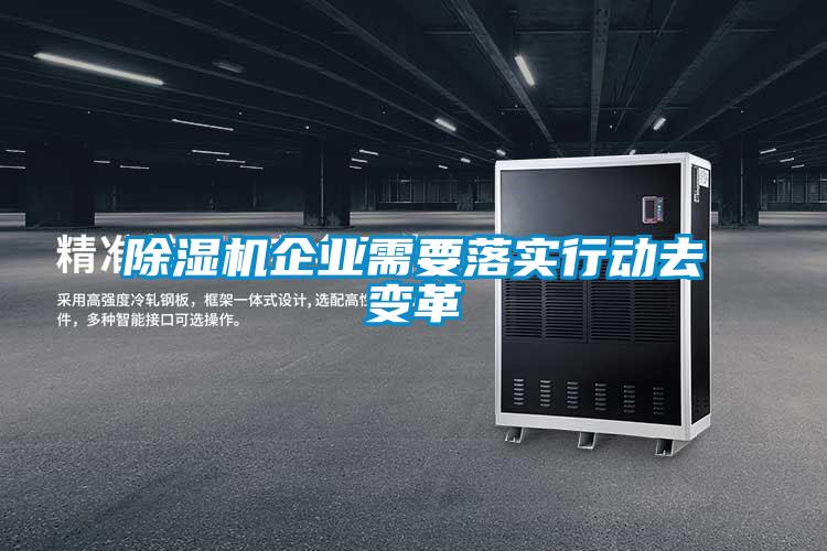 除濕機(jī)企業(yè)需要落實(shí)行動(dòng)去變革