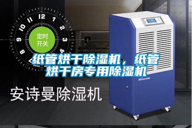 紙管烘干除濕機，紙管烘干房專用除濕機