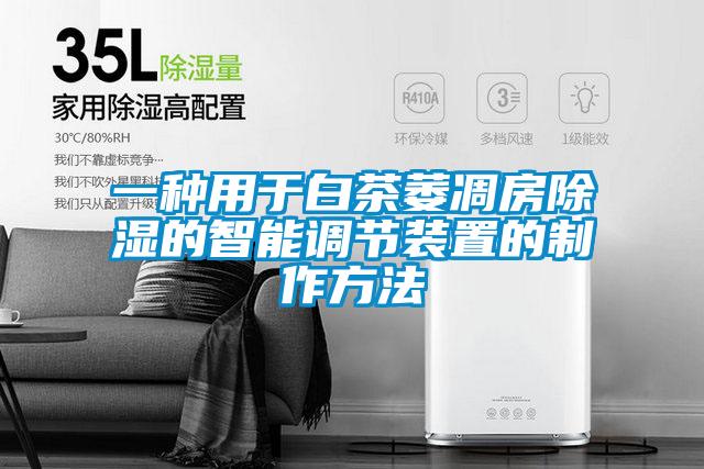 一種用于白茶萎凋房除濕的智能調節(jié)裝置的制作方法
