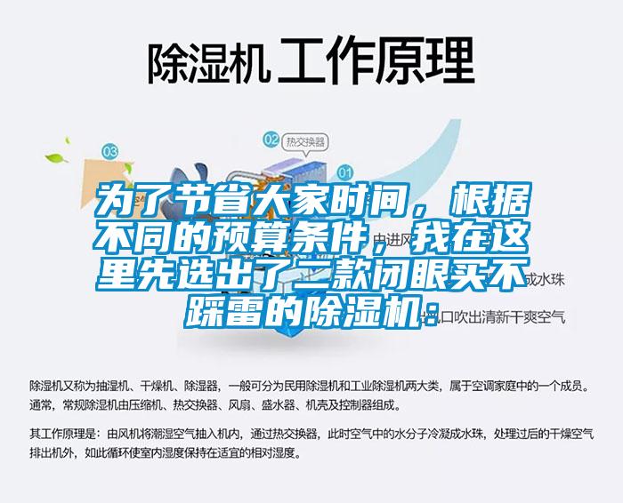 為了節(jié)省大家時間，根據(jù)不同的預(yù)算條件，我在這里先選出了二款閉眼買不踩雷的除濕機：