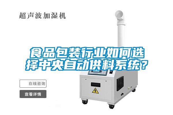 食品包裝行業(yè)如何選擇中央自動供料系統(tǒng)？