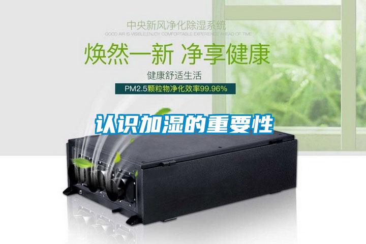 認(rèn)識(shí)加濕的重要性