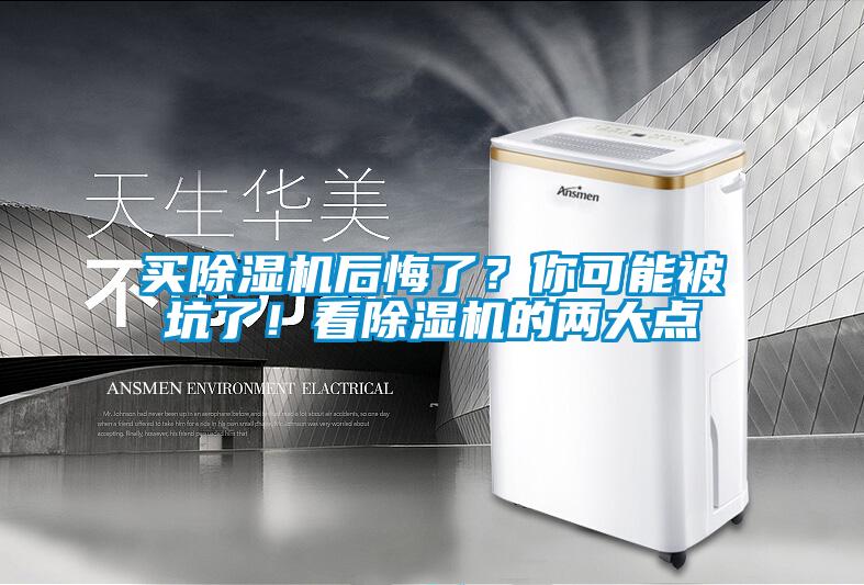 買除濕機(jī)后悔了？你可能被坑了！看除濕機(jī)的兩大點(diǎn)