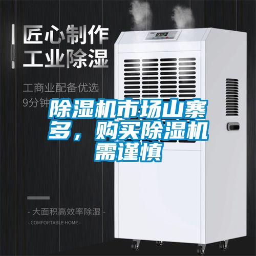 除濕機市場山寨多，購買除濕機需謹慎