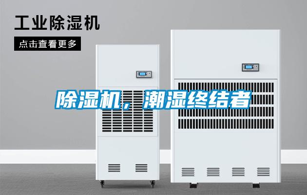 除濕機，潮濕終結(jié)者
