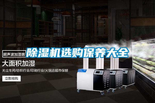 除濕機(jī)選購(gòu)保養(yǎng)大全