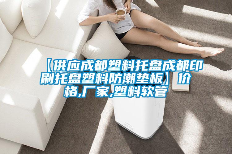 【供應(yīng)成都塑料托盤(pán)成都印刷托盤(pán)塑料防潮墊板】?jī)r(jià)格,廠家,塑料軟管