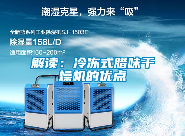 解讀：冷凍式臘味干燥機的優(yōu)點