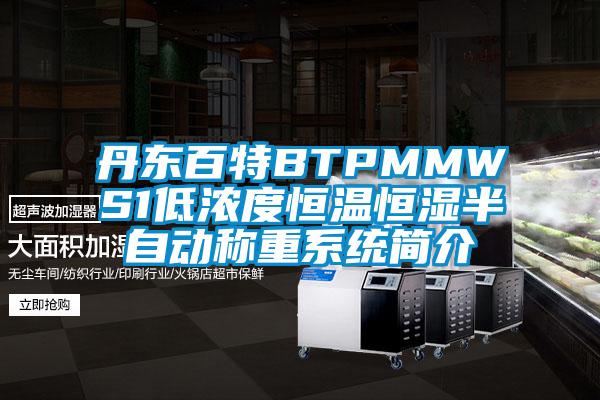 丹東百特BTPMMWS1低濃度恒溫恒濕半自動(dòng)稱(chēng)重系統(tǒng)簡(jiǎn)介