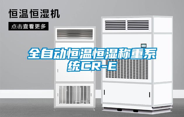 全自動恒溫恒濕稱重系統(tǒng)CR-E