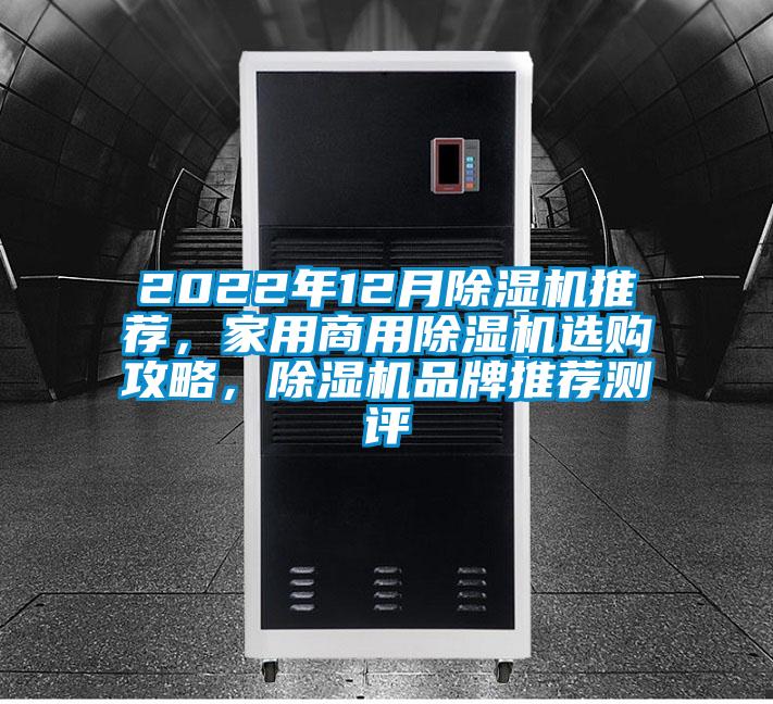 2022年12月除濕機推薦，家用商用除濕機選購攻略，除濕機品牌推薦測評
