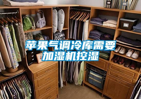 蘋(píng)果氣調(diào)冷庫(kù)需要加濕機(jī)控濕