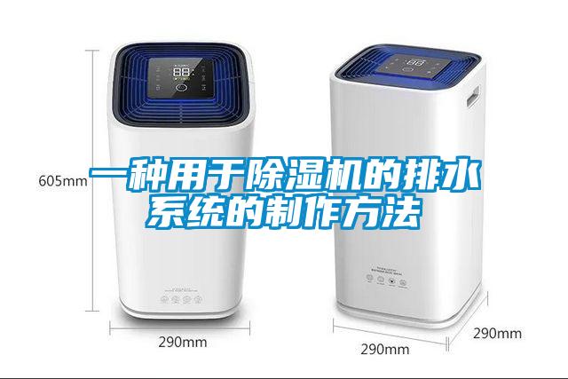一種用于除濕機的排水系統(tǒng)的制作方法