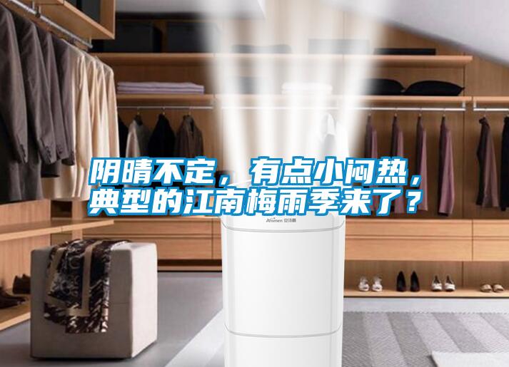 陰晴不定，有點小悶熱，典型的江南梅雨季來了？