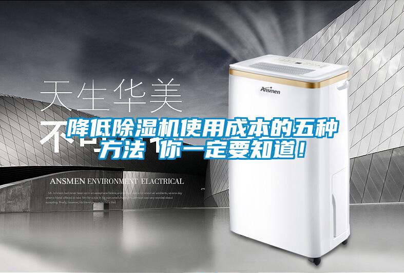 降低除濕機使用成本的五種方法 你一定要知道！