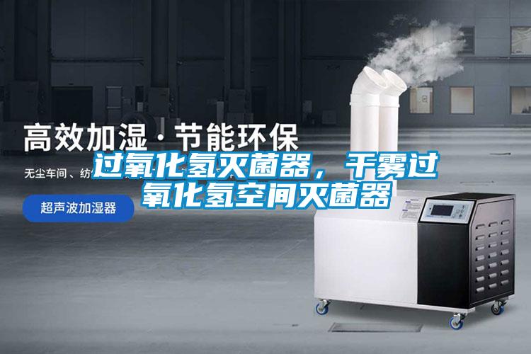 過氧化氫滅菌器，干霧過氧化氫空間滅菌器