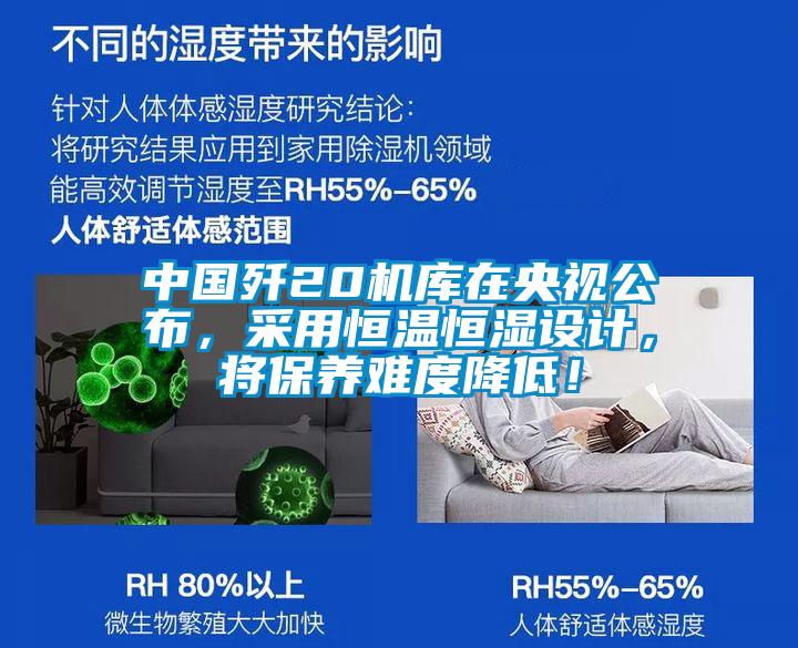 中國殲20機庫在央視公布，采用恒溫恒濕設(shè)計，將保養(yǎng)難度降低！