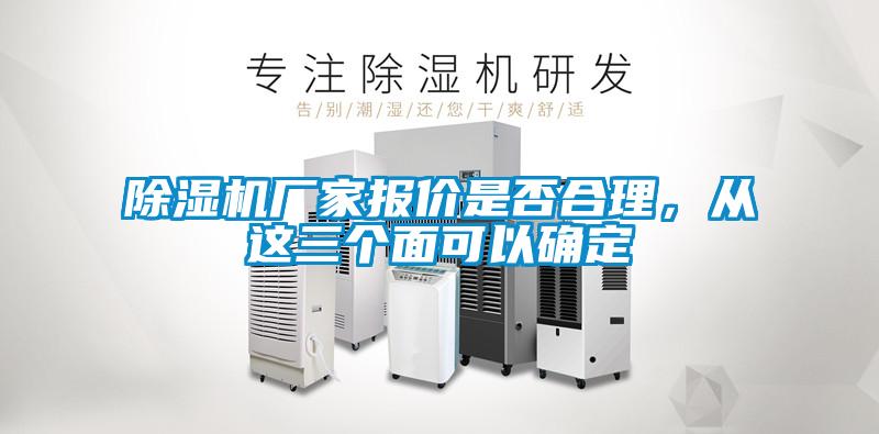 除濕機廠家報價是否合理，從這三個面可以確定