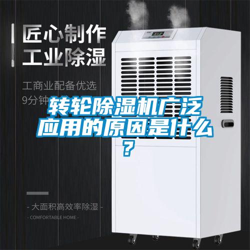 轉(zhuǎn)輪除濕機(jī)廣泛應(yīng)用的原因是什么？