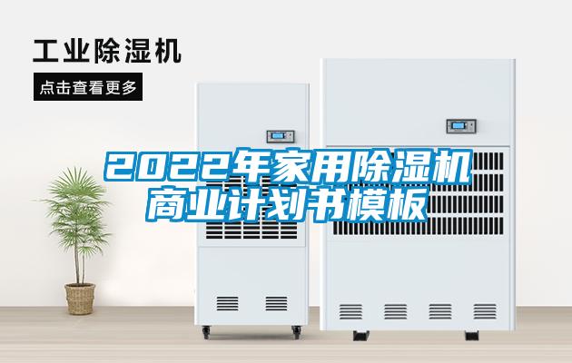 2022年家用除濕機(jī)商業(yè)計(jì)劃書模板