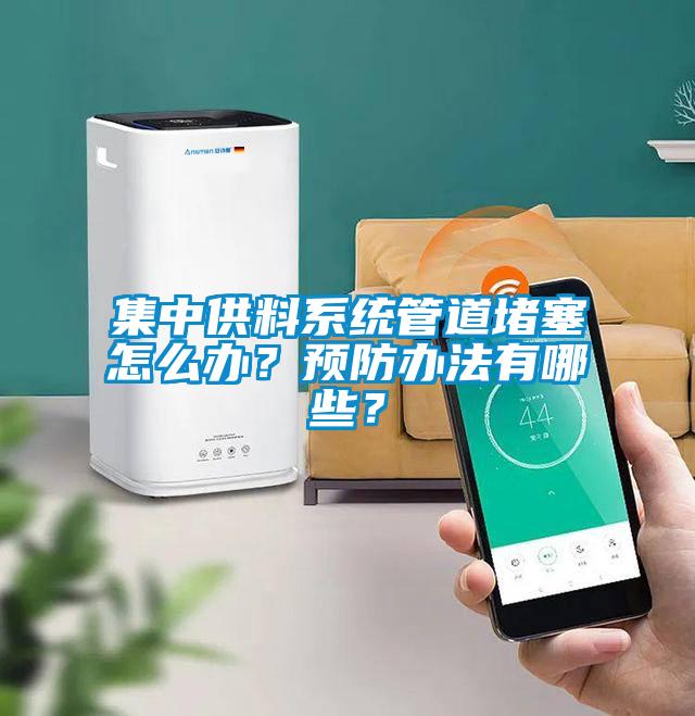 集中供料系統(tǒng)管道堵塞怎么辦？預(yù)防辦法有哪些？