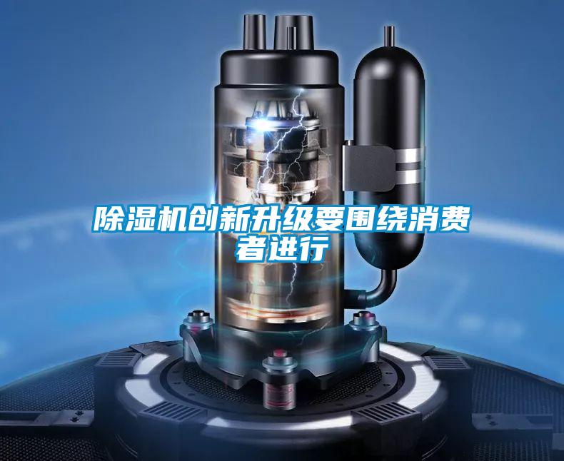 除濕機(jī)創(chuàng)新升級(jí)要圍繞消費(fèi)者進(jìn)行